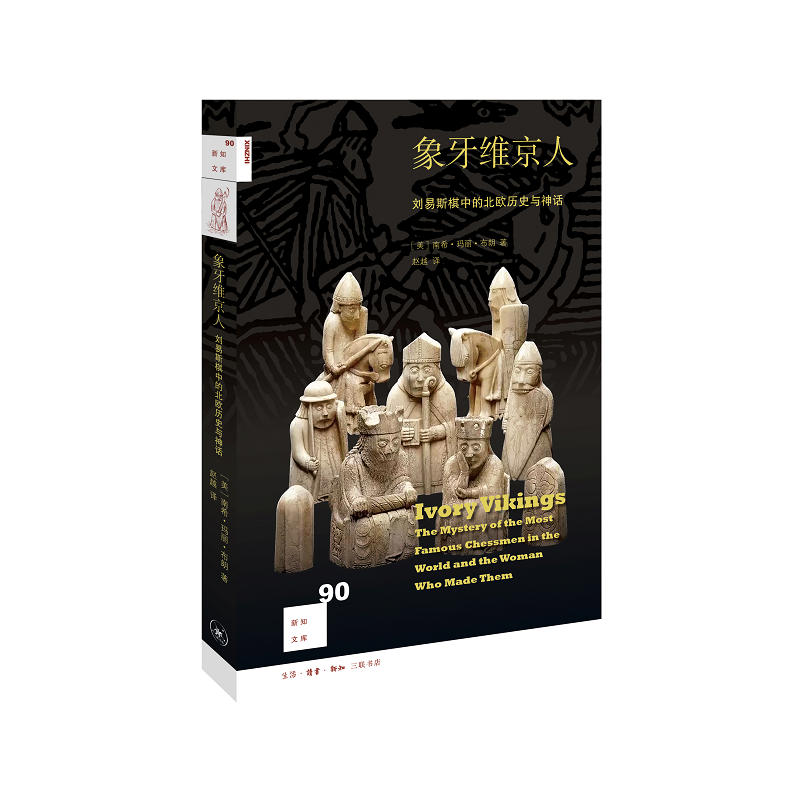 象牙维京人(刘易斯棋中的北欧历史与神话)/新知文库