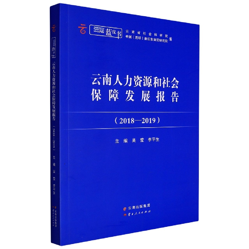 云南蓝皮书·云南人力资源和社会保障发展报告2018-2019