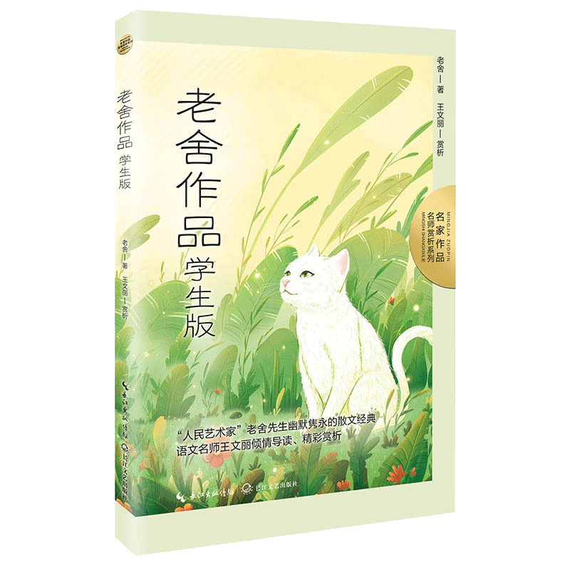 老舍作品:学生版(名家作品:名师赏析系列)