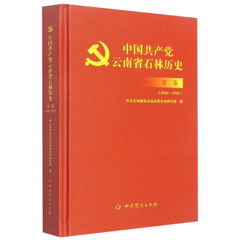 中国共产党云南省石林历史.第二卷（1950-1978）