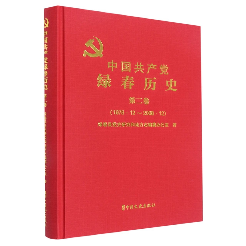 中国共产党绿春历史第2卷.1978.12-2008.12