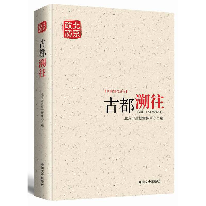 古都溯往/新闻宣传丛书
