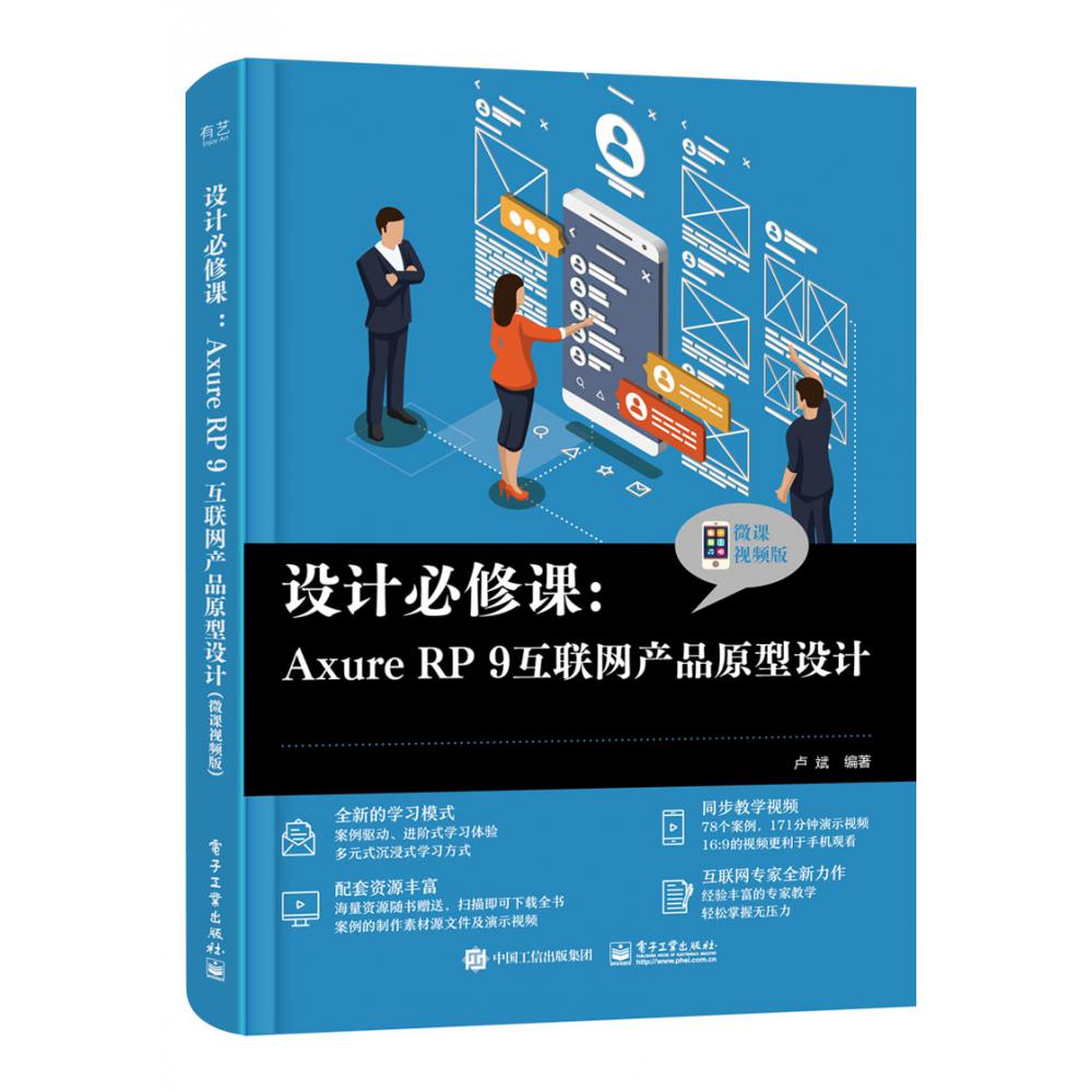 设计必修课：Axure RP 9互联网产品原型设计（微课视频版）