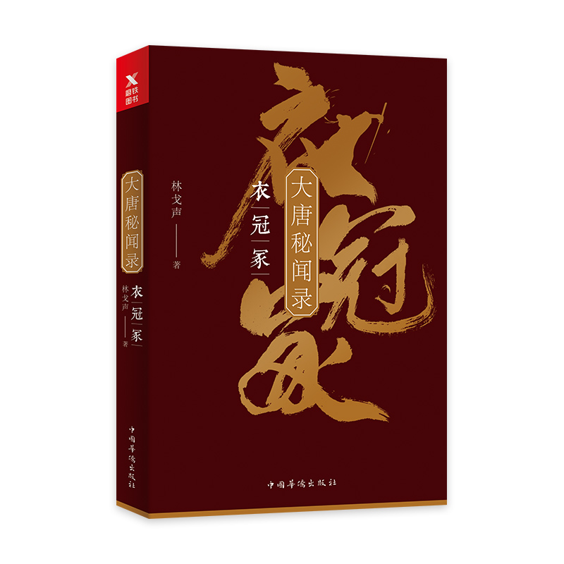 大唐秘闻录. 衣冠冢