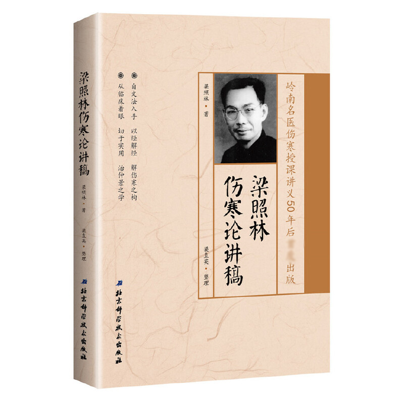 梁照林伤寒论讲稿