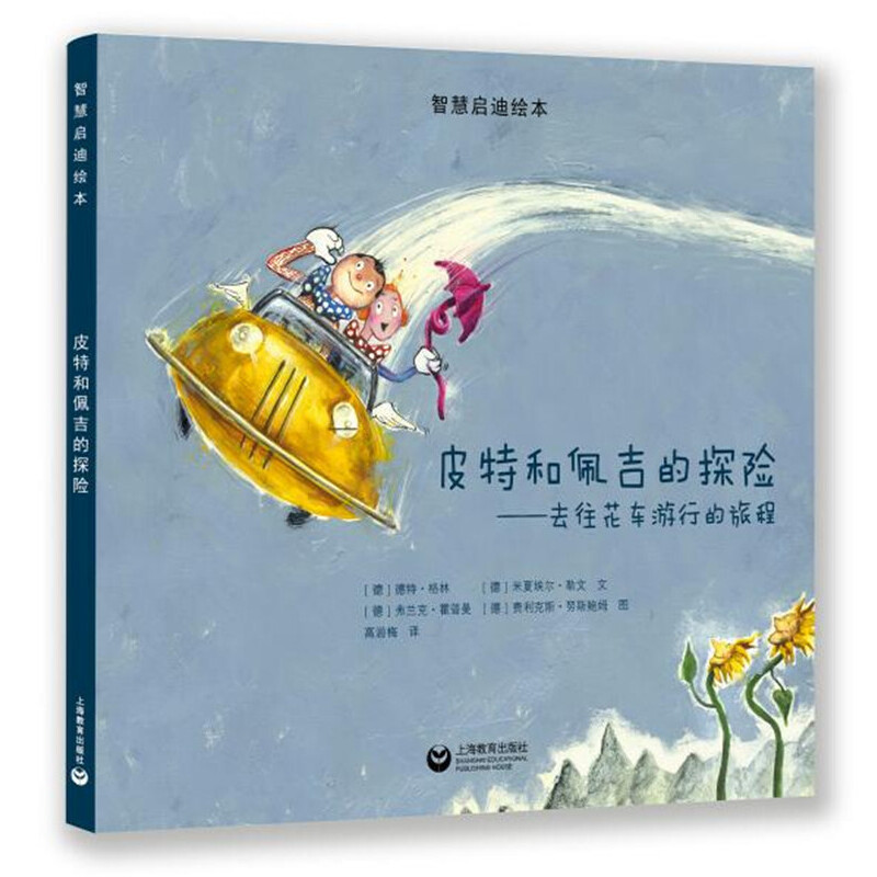 皮特和佩吉的探险--去往花车游行的旅程(精)/智慧启迪绘本