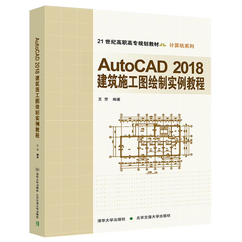 AutoCAD2018建筑施工图绘制实例教程（21世纪高职高专规划教材）/计算机系列