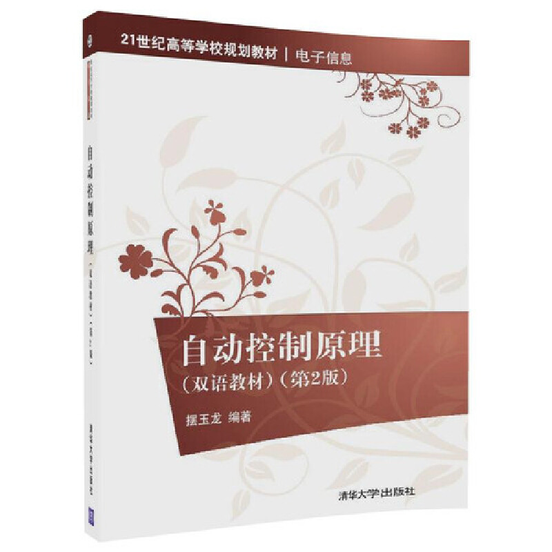自动控制原理（双语教材电子信息第2版21世纪高等学校规划教材）