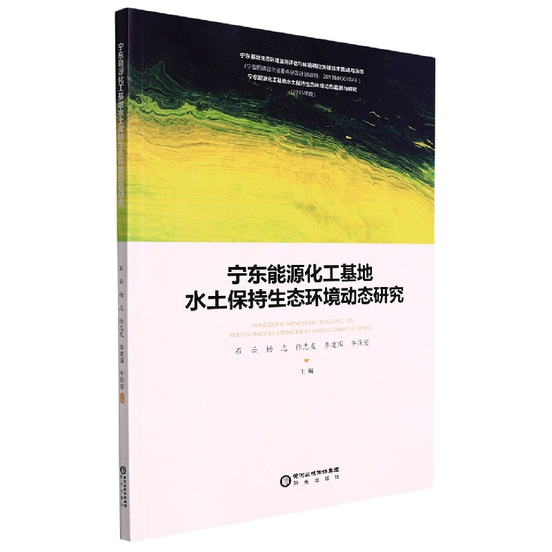 宁东能源化工基地水土保持生态环境动态研究