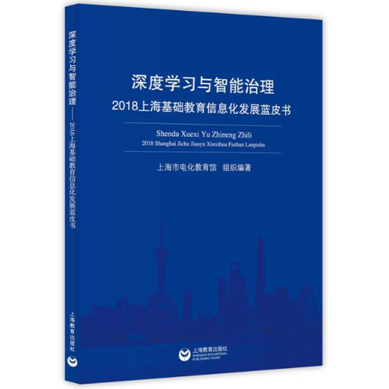 深度学习与智能治理（2018上海基础教育信息化发展蓝皮书）