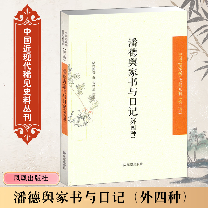 潘德舆家书与日记（外四种）/中国近现代稀见史料丛刊