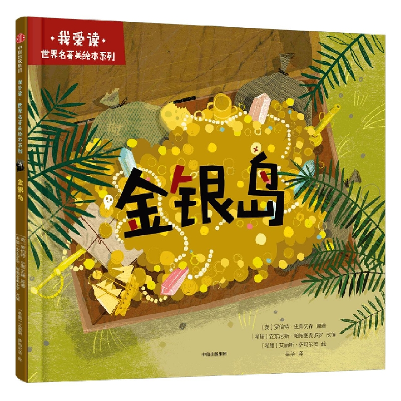我爱读·世界名著美绘本系列:金银岛