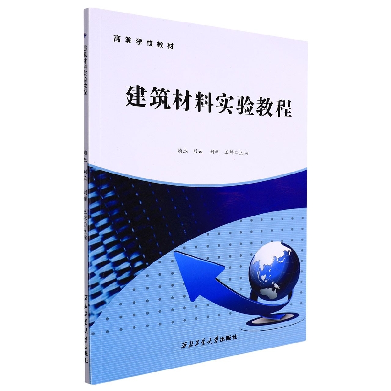 建筑材料实验教程