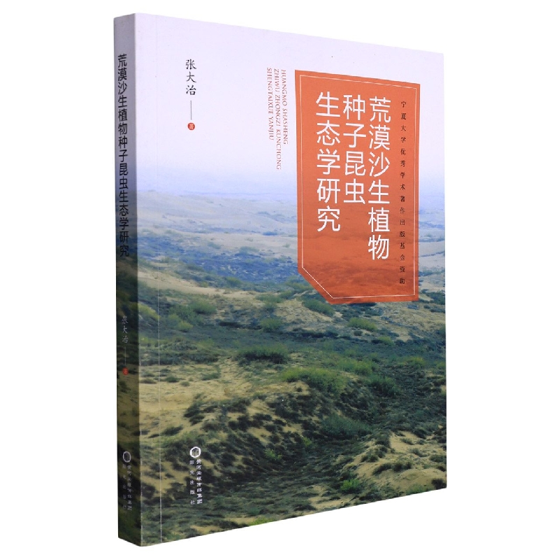 荒漠沙生植物种子昆虫生态学研究