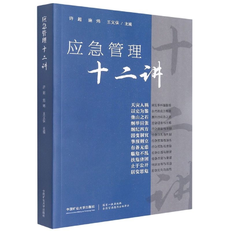 应急管理十二讲
