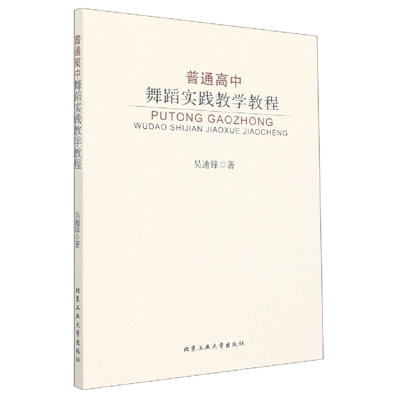 普通高中舞蹈实践教学教程