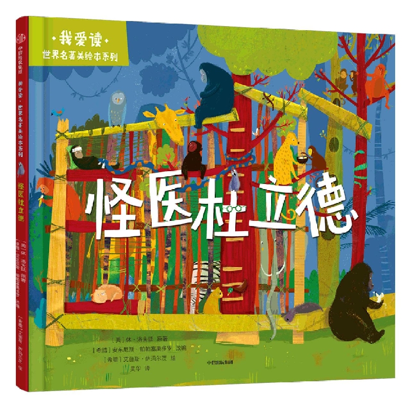 我爱读·世界名著美绘本系列：怪医杜立德