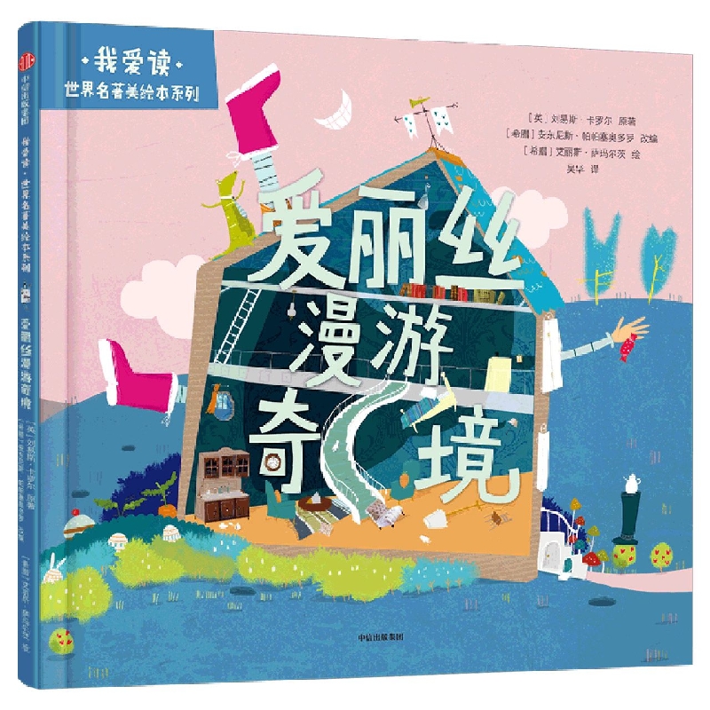 我爱读·世界名著美绘本系列:爱丽丝漫游奇境