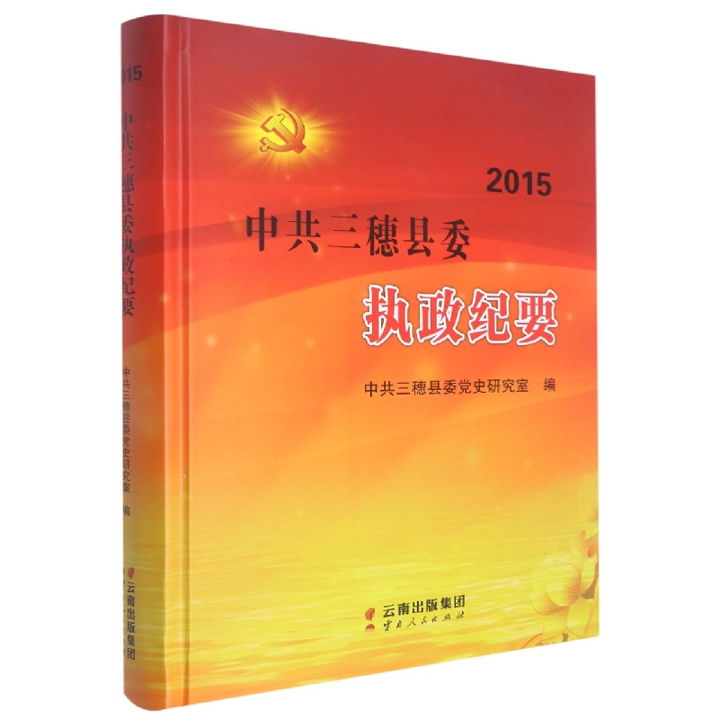 中共三穗县委执政纪要2015