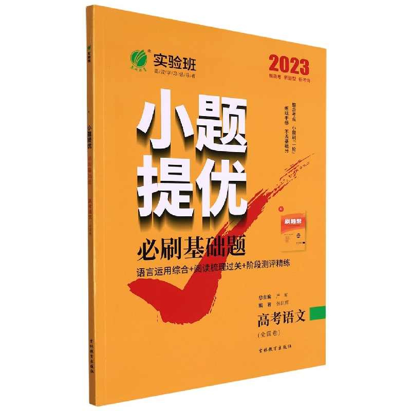 实验班小题提优必刷基础题 高考语文 （全国卷）