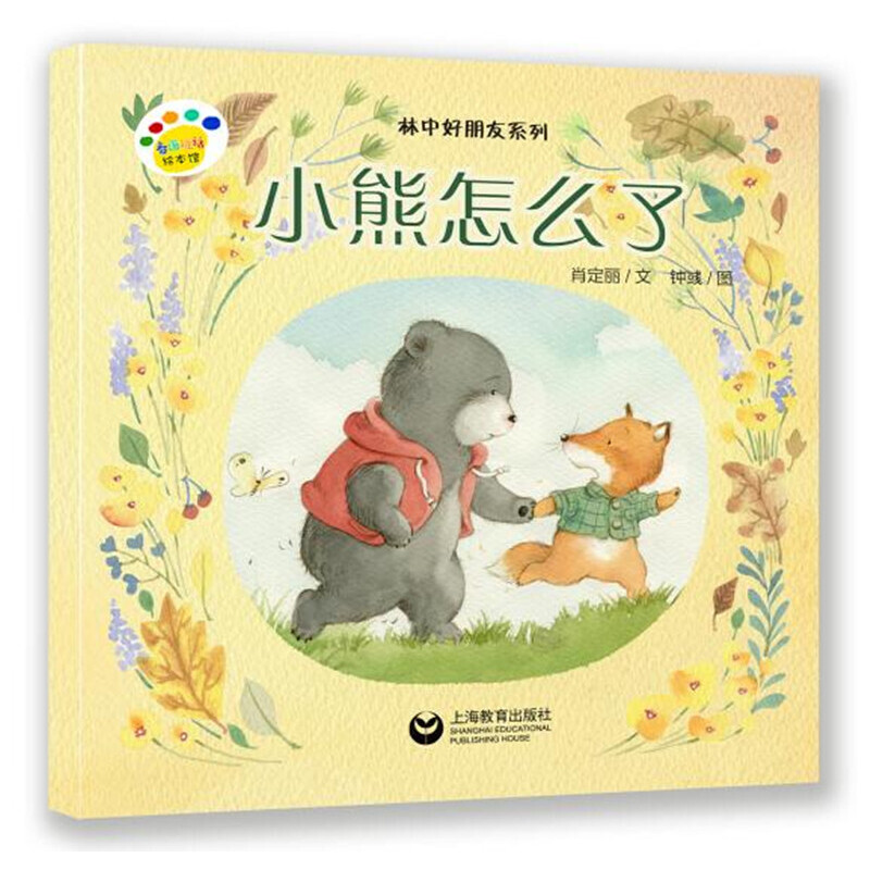 小熊怎么了/林中好朋友系列/看图说话绘本馆