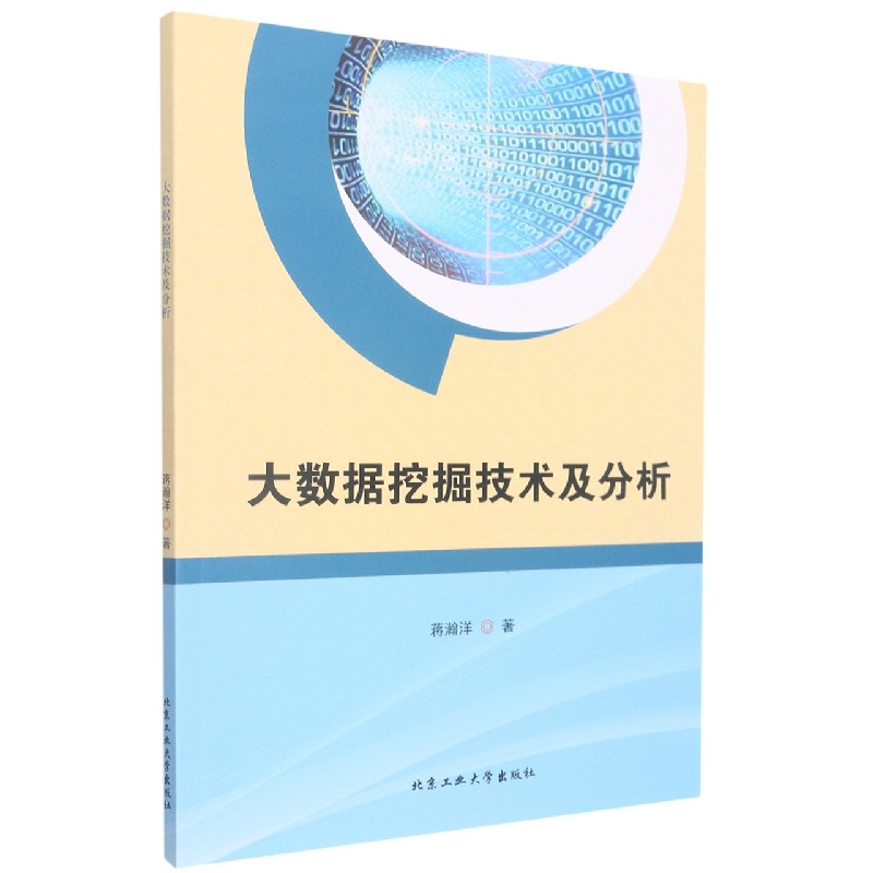 大数据挖掘技术及分析