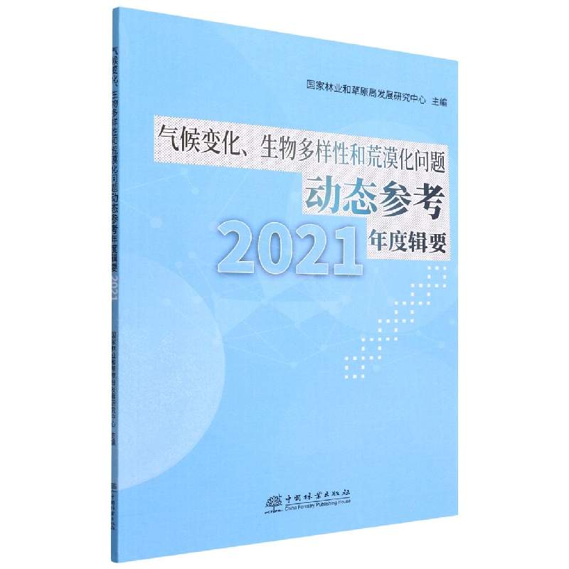 气候变化生物多样性和荒漠化问题动态参考年度辑要（2021）