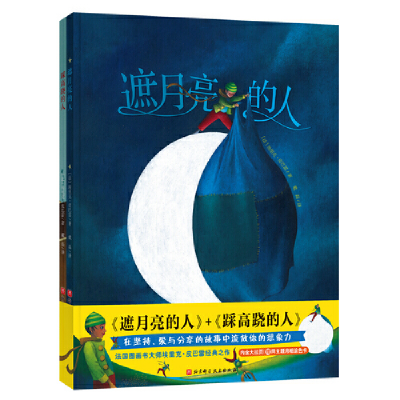 踩高跷的人+遮月亮的人 共2册