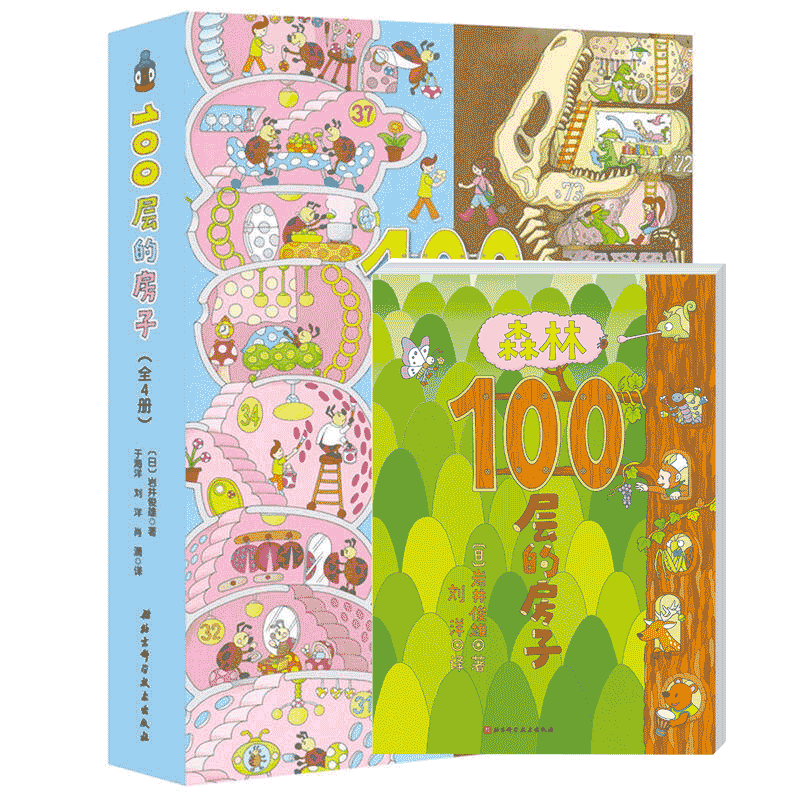 100层的房子新5册