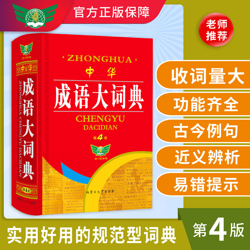 中华成语大词典(第4版)(精)
