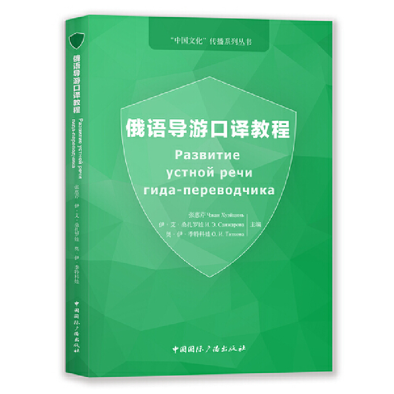 俄语导游口译教程/中国文化传播系列丛书