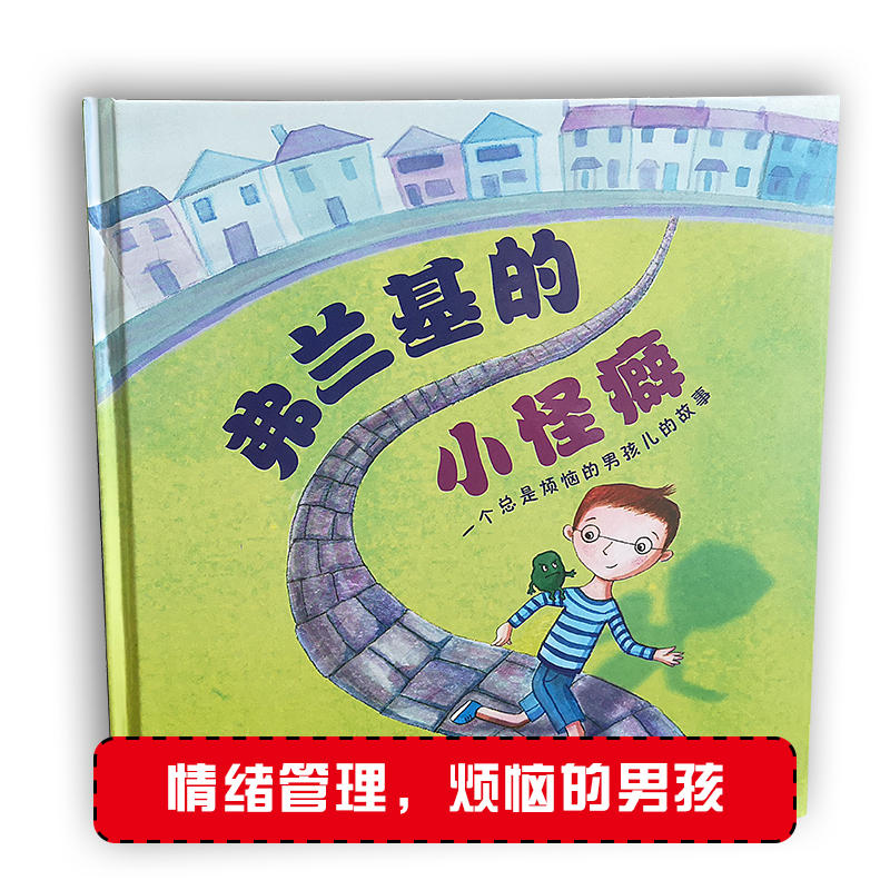 弗兰基的小怪癖（一个总是烦恼的男孩儿的故事）（精）