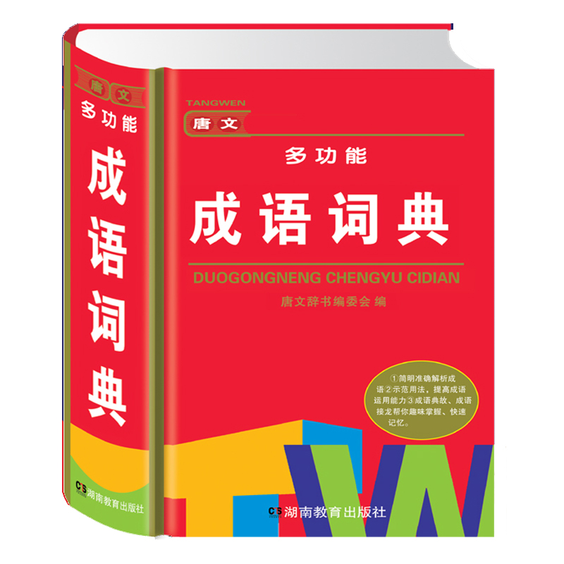 唐文多功能成语词典(精)
