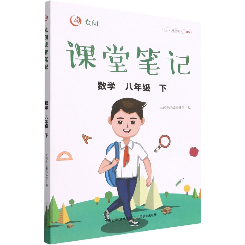 众阅课堂笔记 数学八年级下