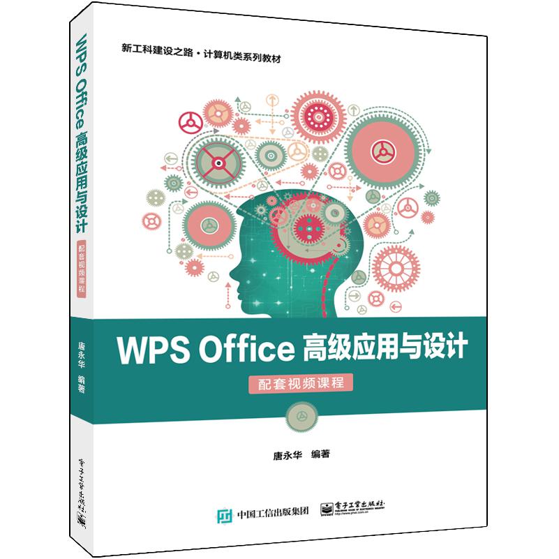 WPS Office 高级应用与设计（配套视频课程）