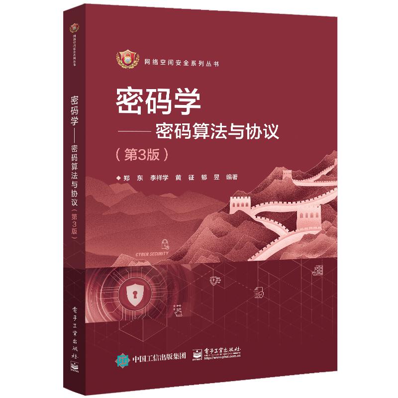 密码学――密码算法与协议（第3版）