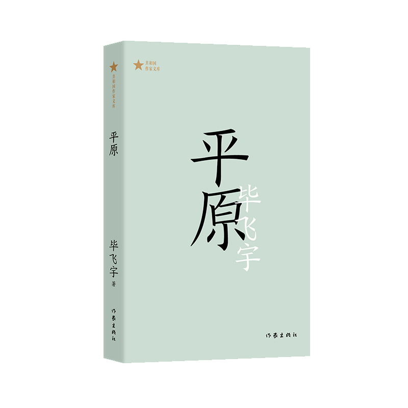 平原(共和国作家文库)