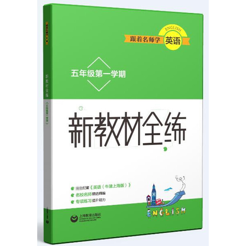 跟着名师学英语（5年级第1学期）/新教材全练