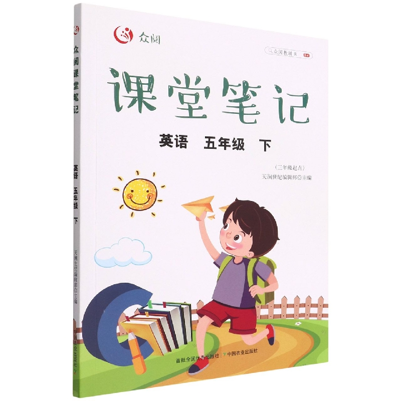 众阅课堂笔记 英语  五年级  下