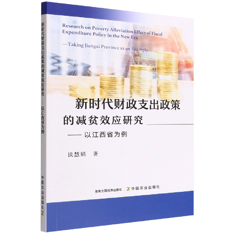 新时代财政支出政策的减贫效应研究