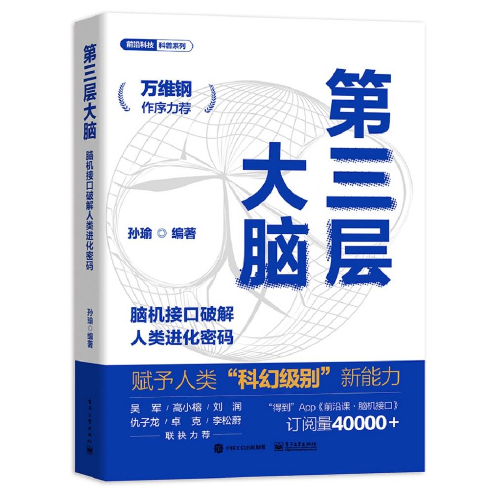 第三层大脑——脑机接口破解人类进化密码