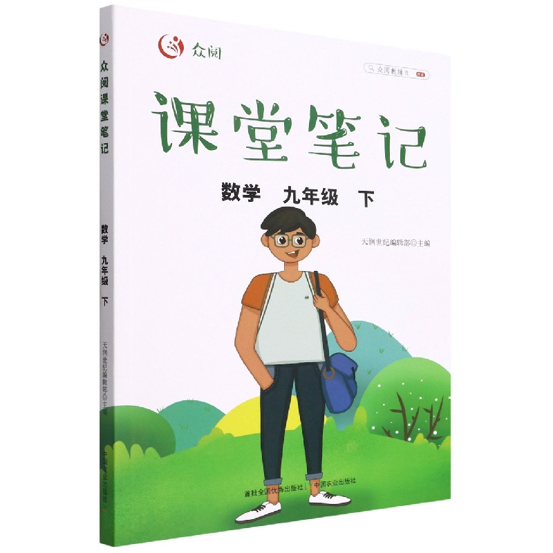 众阅课堂笔记 数学九年级下