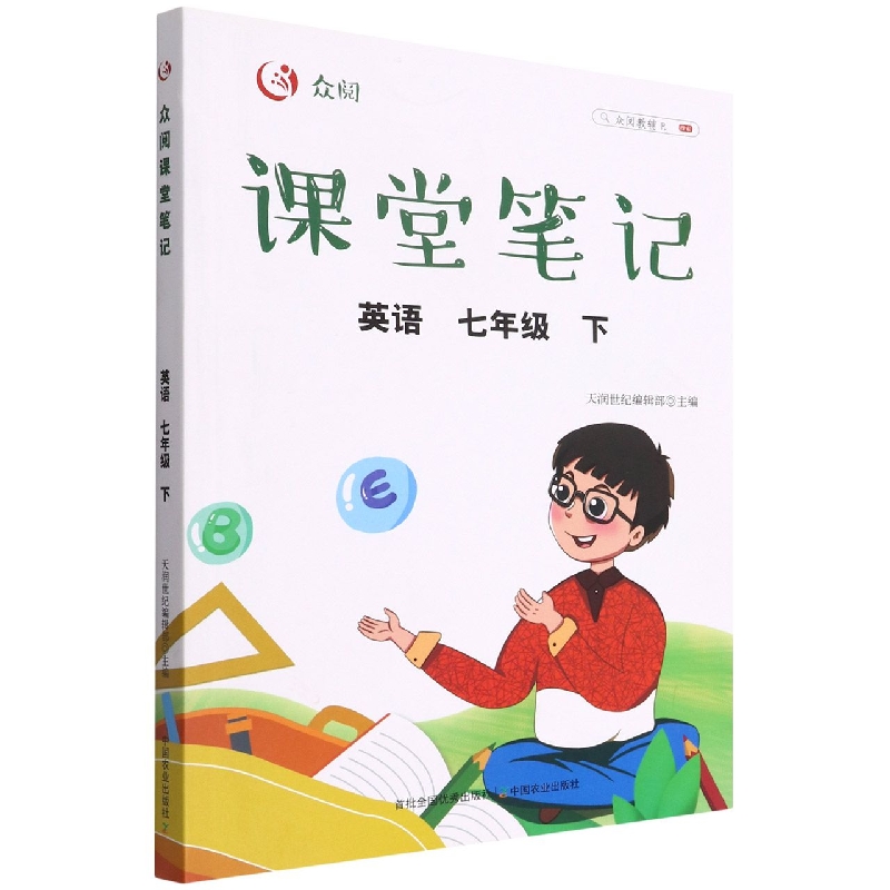 众阅课堂笔记 英语七年级  下