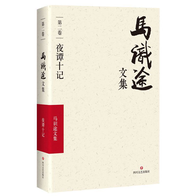 马识途文集(第2卷夜谭十记)