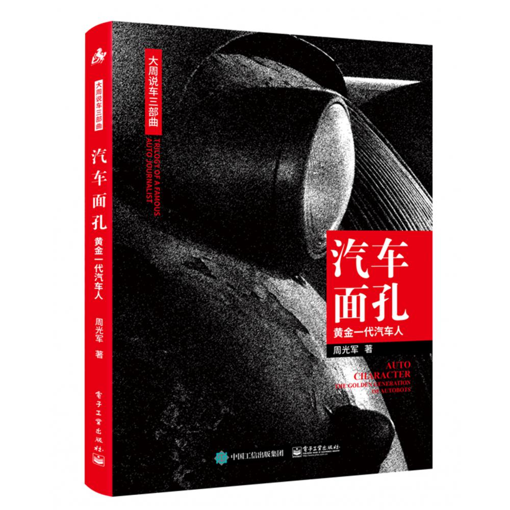 汽车面孔:黄金一代汽车人