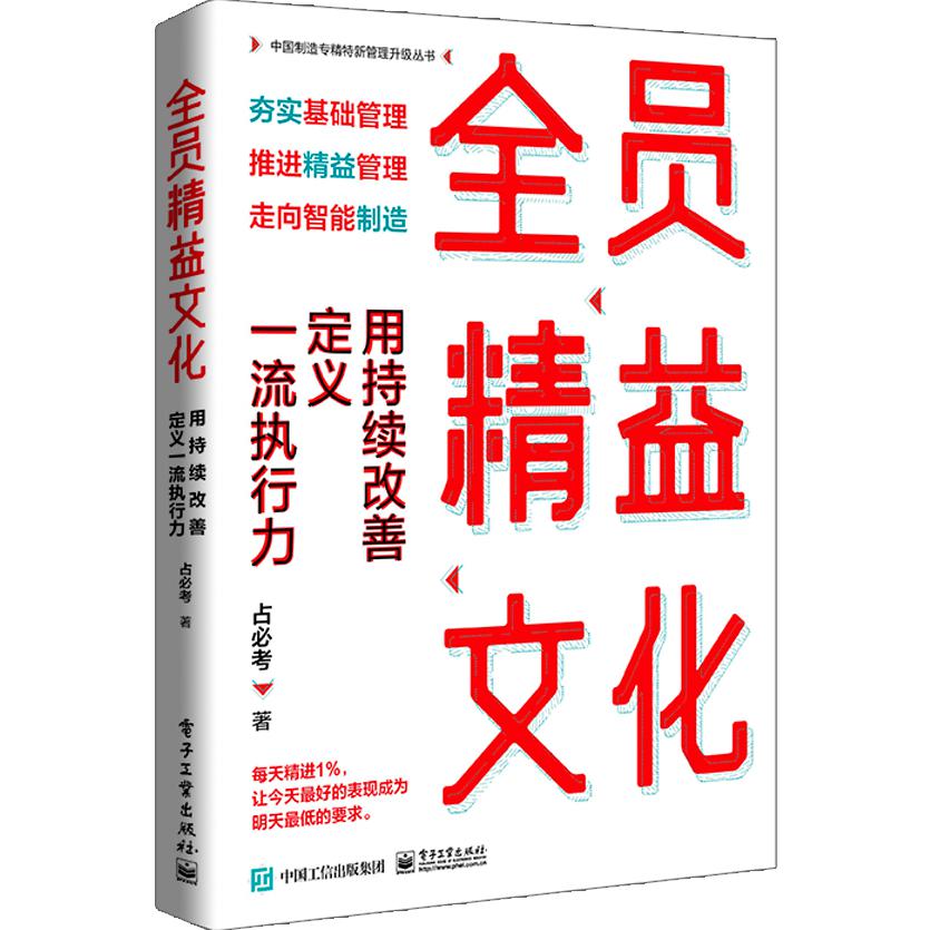 全员精益文化:用持续改善定义一流执行力