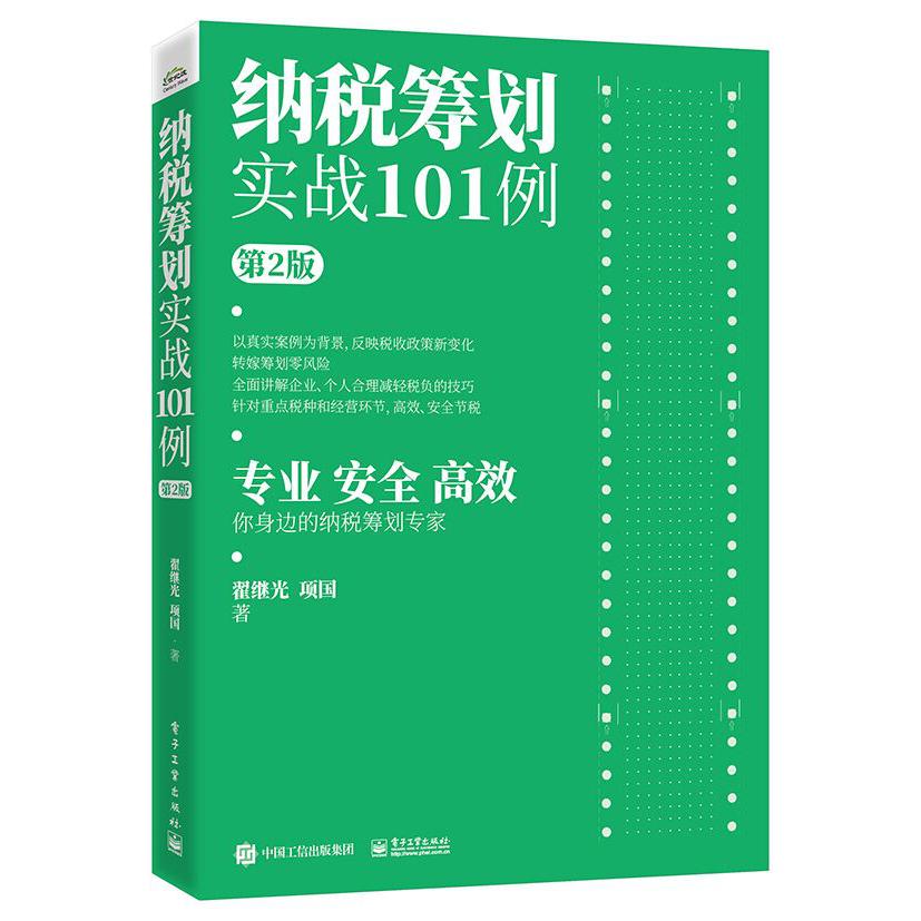 纳税筹划实战101例（第2版）