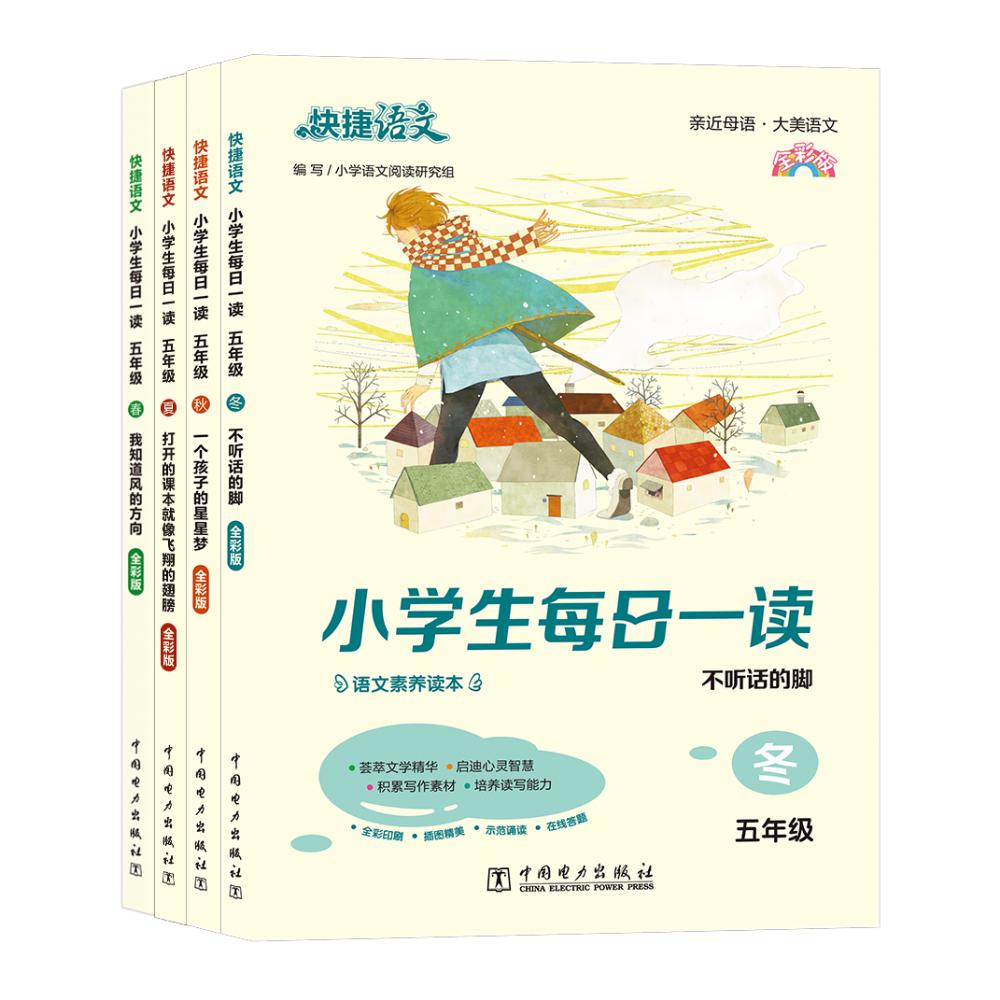 快捷语文 小学生每日一读 全彩版 五年级 春夏秋冬4本装
