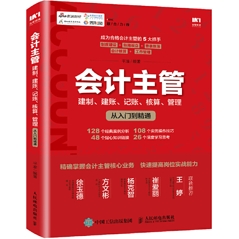 会计主管建制建账记账核算管理从入门到精通