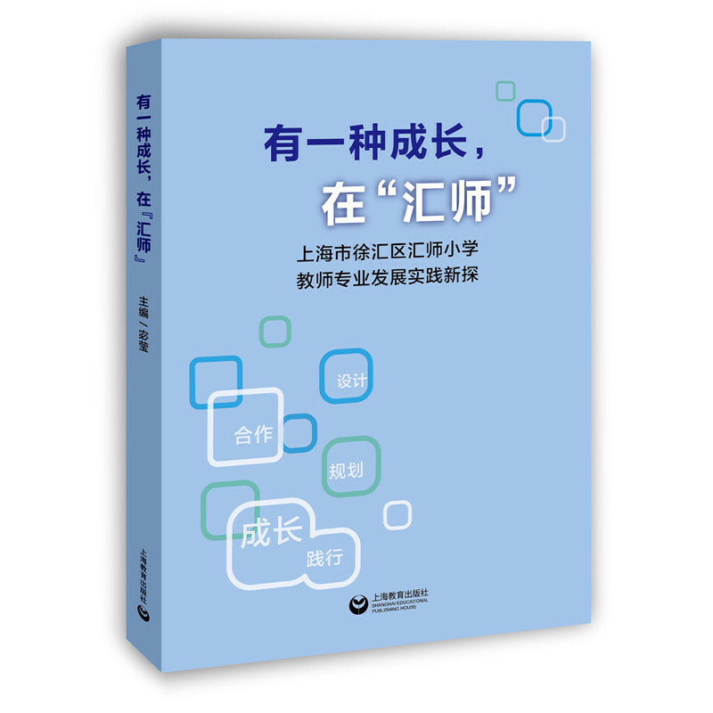 有一种成长在汇师(上海市徐汇区汇师小学教师专业发展实践新探)